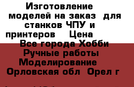 Изготовление 3d моделей на заказ, для станков ЧПУ и 3D принтеров. › Цена ­ 2 000 - Все города Хобби. Ручные работы » Моделирование   . Орловская обл.,Орел г.